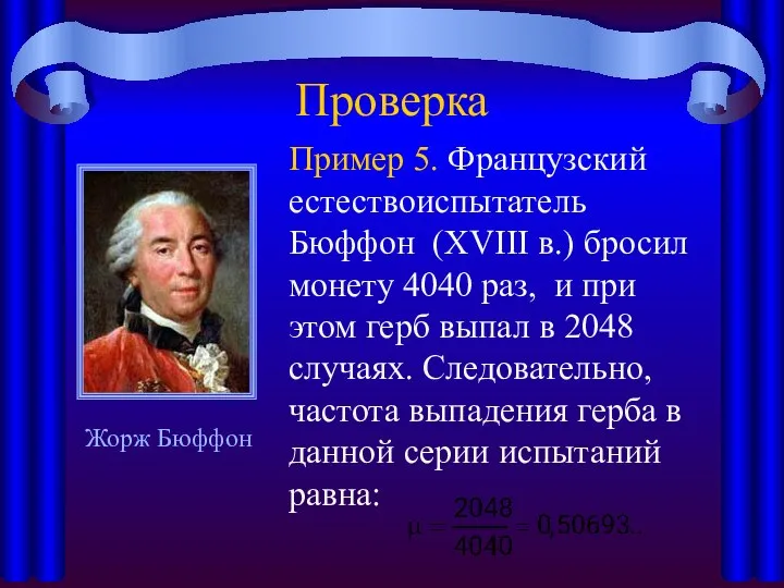 Проверка Пример 5. Французский естествоиспытатель Бюффон (XVIII в.) бросил монету 4040