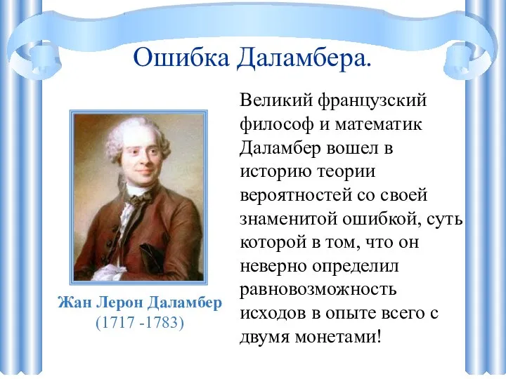 Ошибка Даламбера. Великий французский философ и математик Даламбер вошел в историю