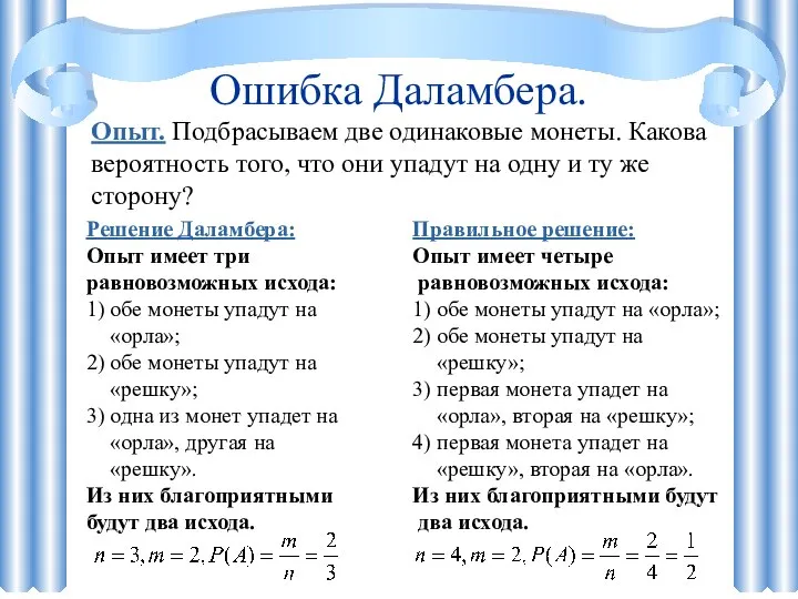 Ошибка Даламбера. Опыт. Подбрасываем две одинаковые монеты. Какова вероятность того, что