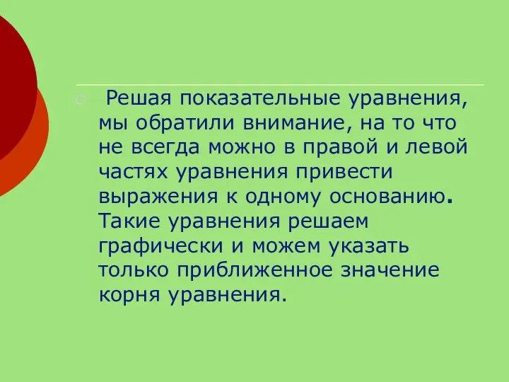 Решая показательные уравнения, мы обратили внимание, на то что не всегда