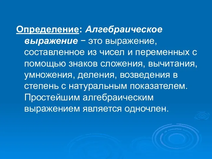 Определение: Алгебраическое выражение − это выражение, составленное из чисел и переменных