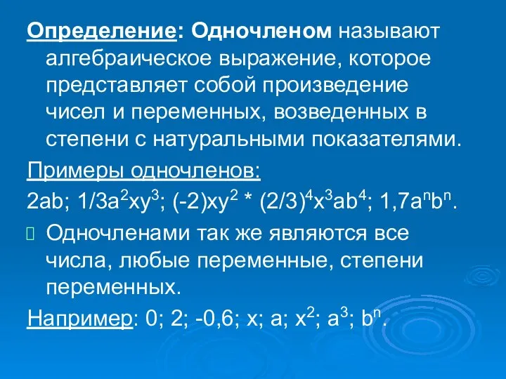 Определение: Одночленом называют алгебраическое выражение, которое представляет собой произведение чисел и