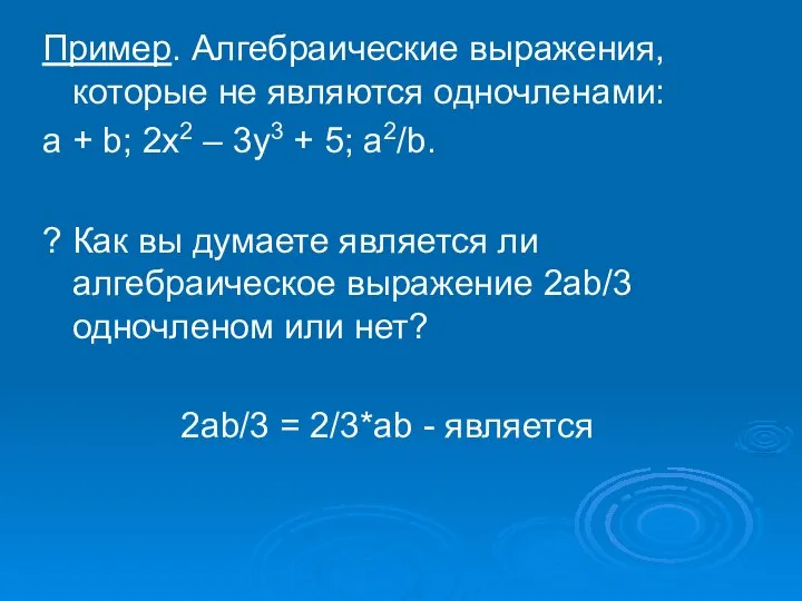 Пример. Алгебраические выражения, которые не являются одночленами: a + b; 2x2