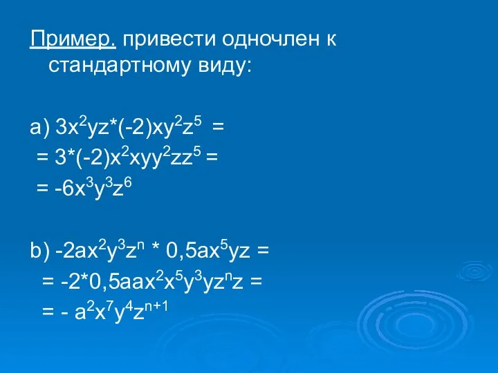 Пример. привести одночлен к стандартному виду: а) 3x2yz*(-2)xy2z5 = = 3*(-2)x2xyy2zz5