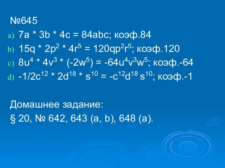 №645 7a * 3b * 4c = 84abc; коэф.84 15q *