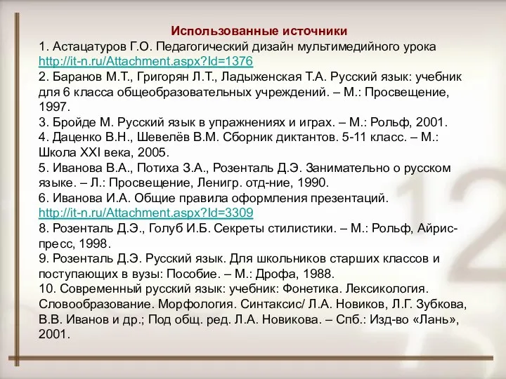 Использованные источники 1. Астацатуров Г.О. Педагогический дизайн мультимедийного урока http://it-n.ru/Attachment.aspx?Id=1376 2.