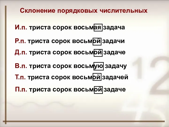 Склонение порядковых числительных И.п. триста сорок восьмая задача Р.п. триста сорок