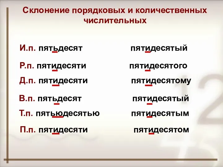 И.п. пятьдесят пятидесятый Р.п. пятидесяти пятидесятого Д.п. пятидесяти пятидесятому В.п. пятьдесят