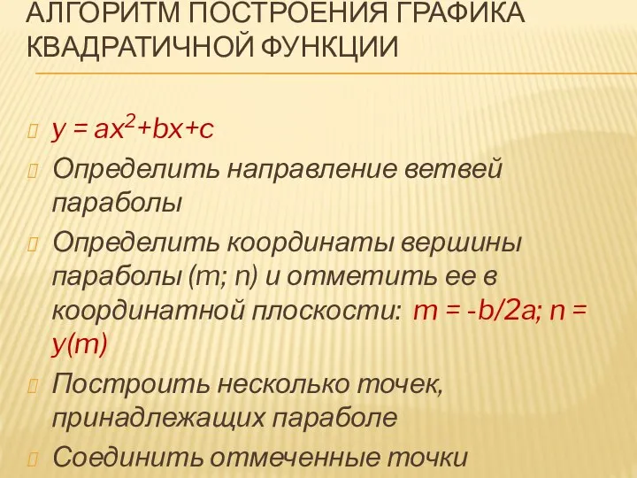 АЛГОРИТМ ПОСТРОЕНИЯ ГРАФИКА КВАДРАТИЧНОЙ ФУНКЦИИ y = ax2+bx+c Определить направление ветвей