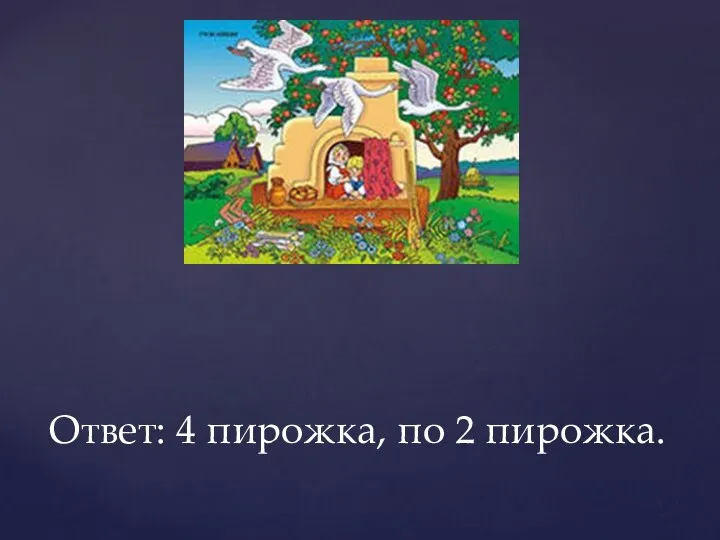 Ответ: 4 пирожка, по 2 пирожка.