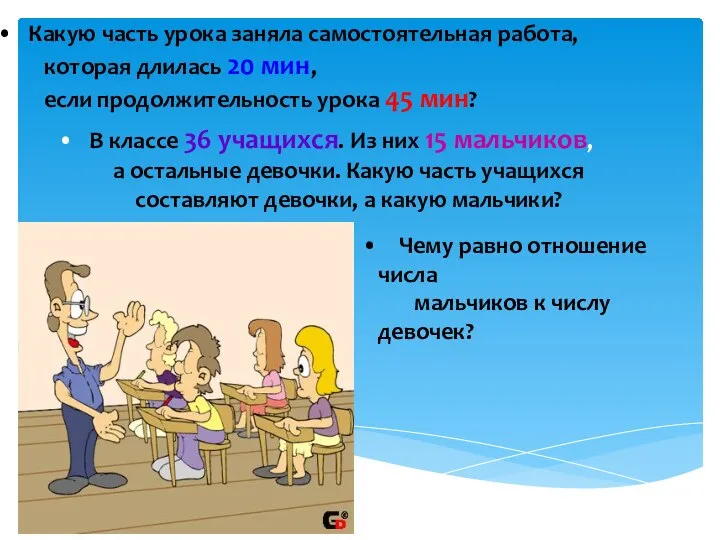 Какую часть урока заняла самостоятельная работа, которая длилась 20 мин, если