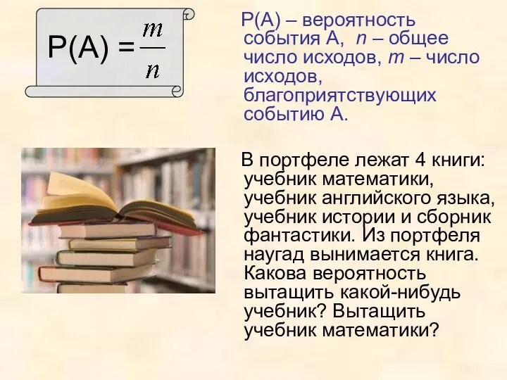 Р(А) = Р(А) – вероятность события А, n – общее число