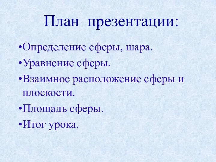 План презентации: Определение сферы, шара. Уравнение сферы. Взаимное расположение сферы и плоскости. Площадь сферы. Итог урока.