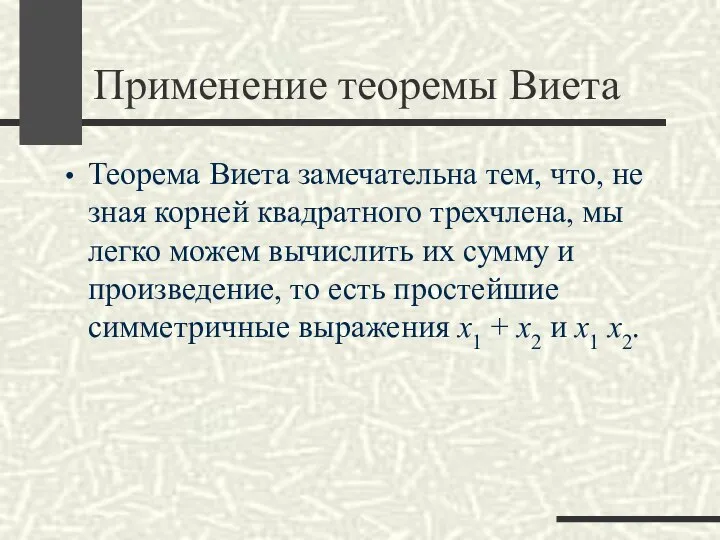 Применение теоремы Виета Теорема Виета замечательна тем, что, не зная корней