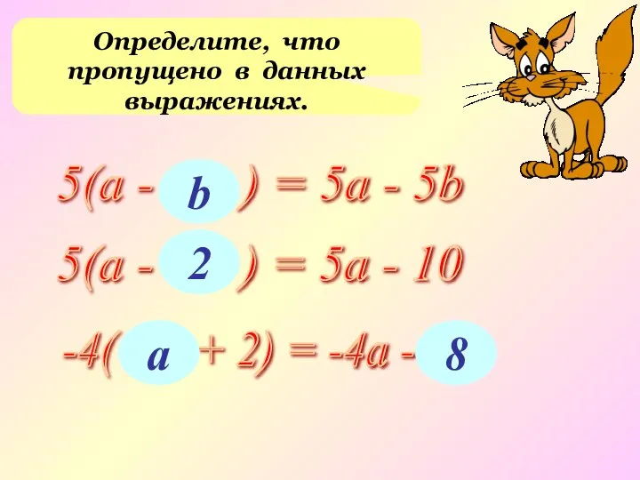 Определите, что пропущено в данных выражениях. 5(а - ... ) =