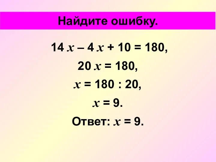 14 х – 4 х + 10 = 180, 20 х