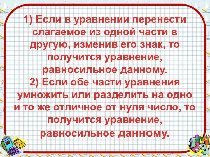 1) Если в уравнении перенести слагаемое из одной части в другую,