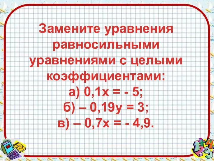 Замените уравнения равносильными уравнениями с целыми коэффициентами: а) 0,1х = -