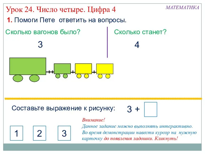 Урок 24. Число четыре. Цифра 4 1. Помоги Пете ответить на