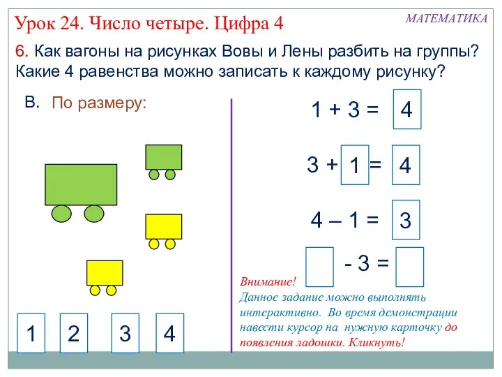 4 6. Как вагоны на рисунках Вовы и Лены разбить на