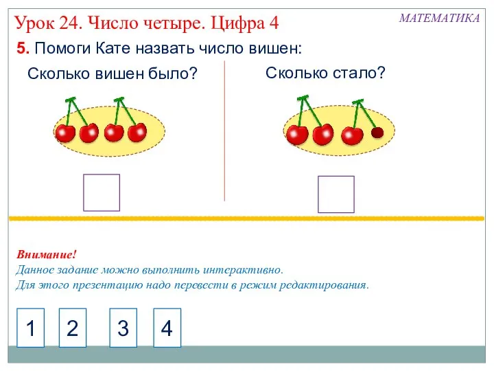 5. Помоги Кате назвать число вишен: Сколько вишен было? Сколько стало?