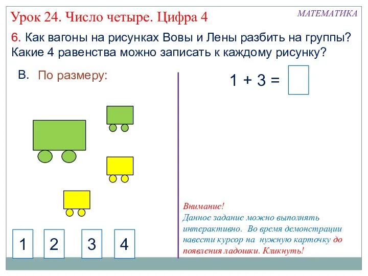 6. Как вагоны на рисунках Вовы и Лены разбить на группы?