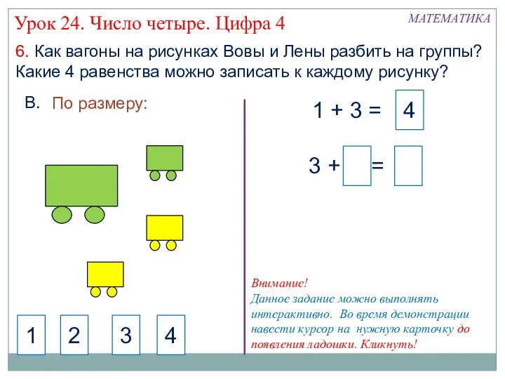 4 6. Как вагоны на рисунках Вовы и Лены разбить на