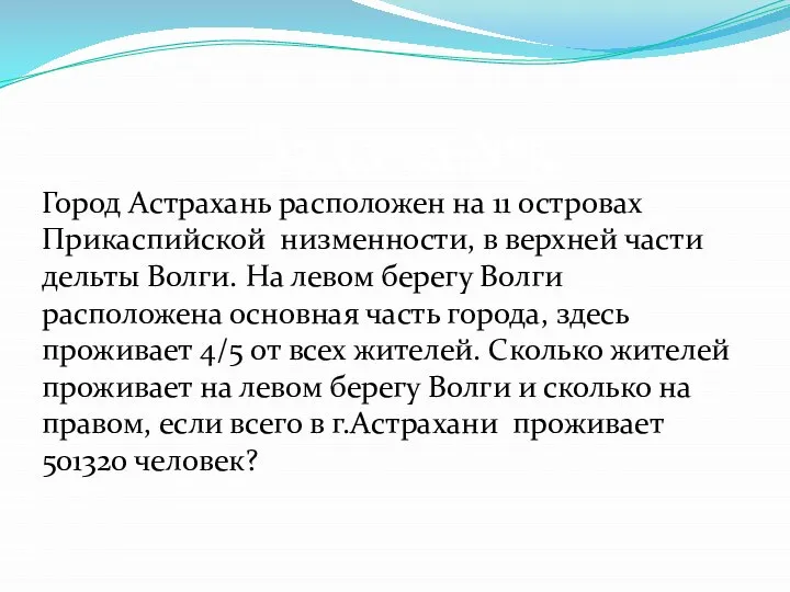 Город Астрахань расположен на 11 островах Прикаспийской низменности, в верхней части