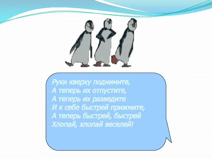 Руки кверху поднимите, А теперь их отпустите, А теперь их разведите