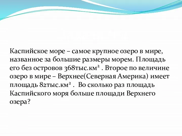 Каспийское море – самое крупное озеро в мире, названное за большие