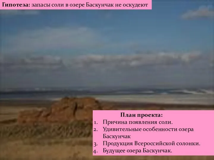 Гипотеза: запасы соли в озере Баскунчак не оскудеют План проекта: Причина