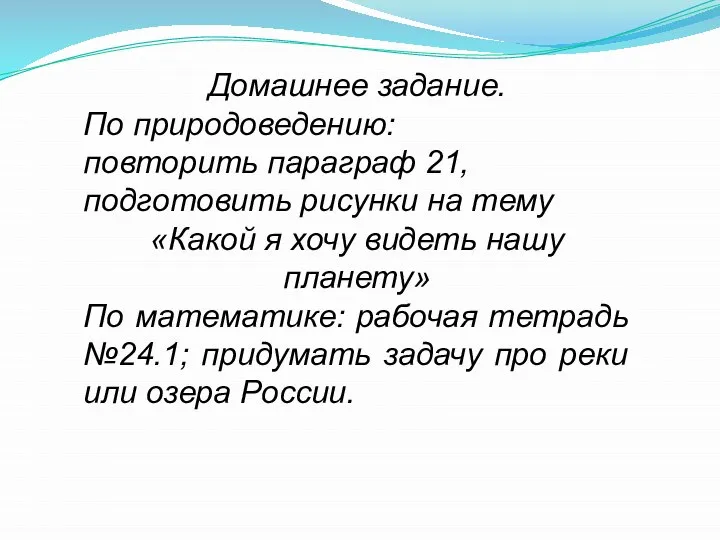 Домашнее задание. По природоведению: повторить параграф 21, подготовить рисунки на тему