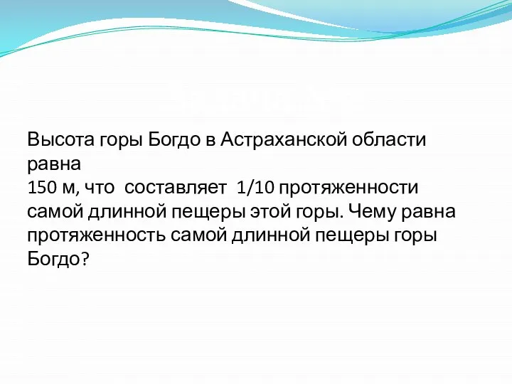 Высота горы Богдо в Астраханской области равна 150 м, что составляет