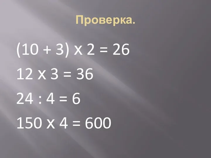 Проверка. (10 + 3) х 2 = 26 12 х 3