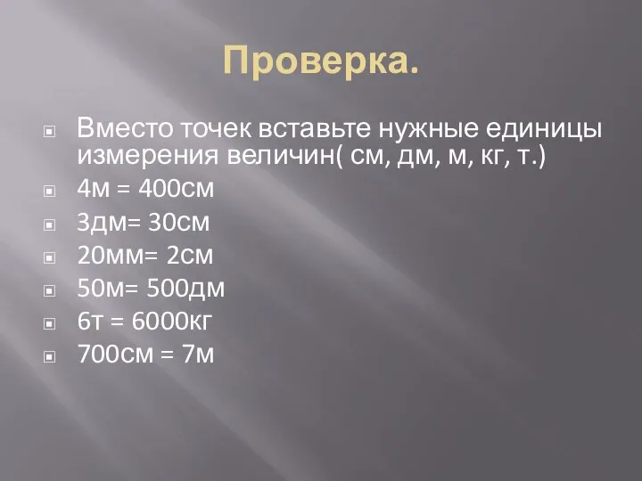 Проверка. Вместо точек вставьте нужные единицы измерения величин( см, дм, м,