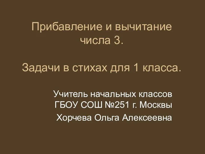 Презентация на тему Прибавление и вычитание числа 3. Задачи в стихах для 1 класса.