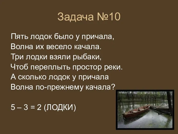 Задача №10 Пять лодок было у причала, Волна их весело качала.