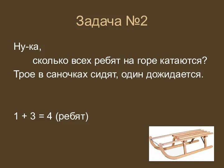 Задача №2 Ну-ка, сколько всех ребят на горе катаются? Трое в