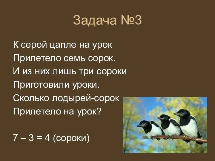 Задача №3 К серой цапле на урок Прилетело семь сорок. И