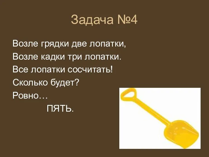 Задача №4 Возле грядки две лопатки, Возле кадки три лопатки. Все