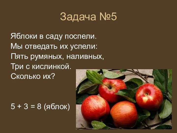 Задача №5 Яблоки в саду поспели. Мы отведать их успели: Пять