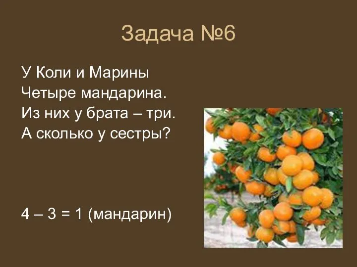 Задача №6 У Коли и Марины Четыре мандарина. Из них у