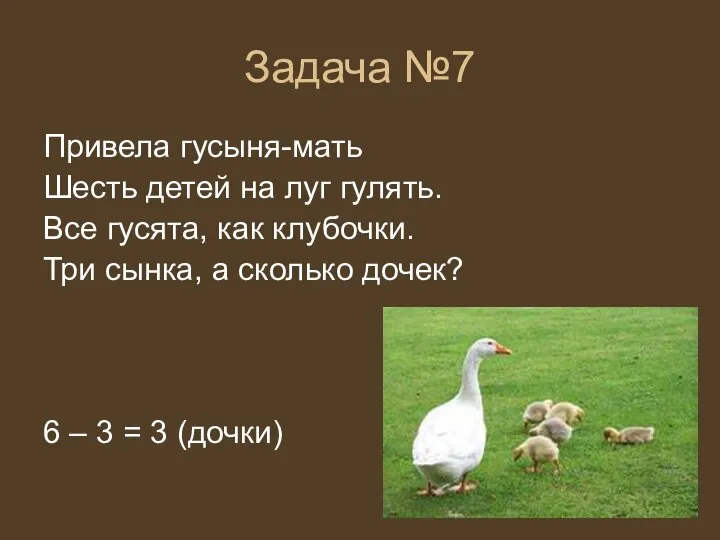 Задача №7 Привела гусыня-мать Шесть детей на луг гулять. Все гусята,