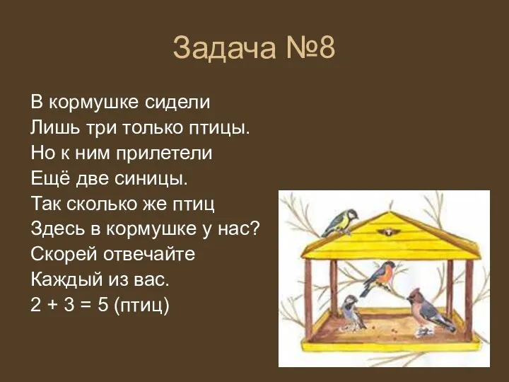 Задача №8 В кормушке сидели Лишь три только птицы. Но к