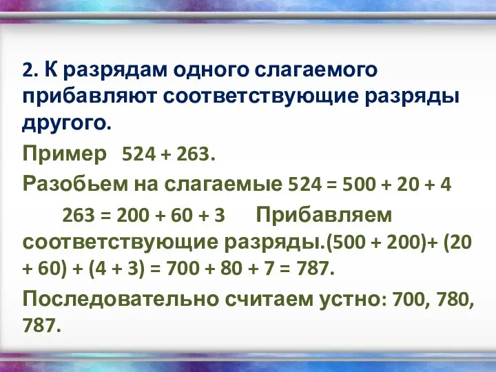 2. К разрядам одного слагаемого прибавляют соответствующие разряды другого. Пример 524