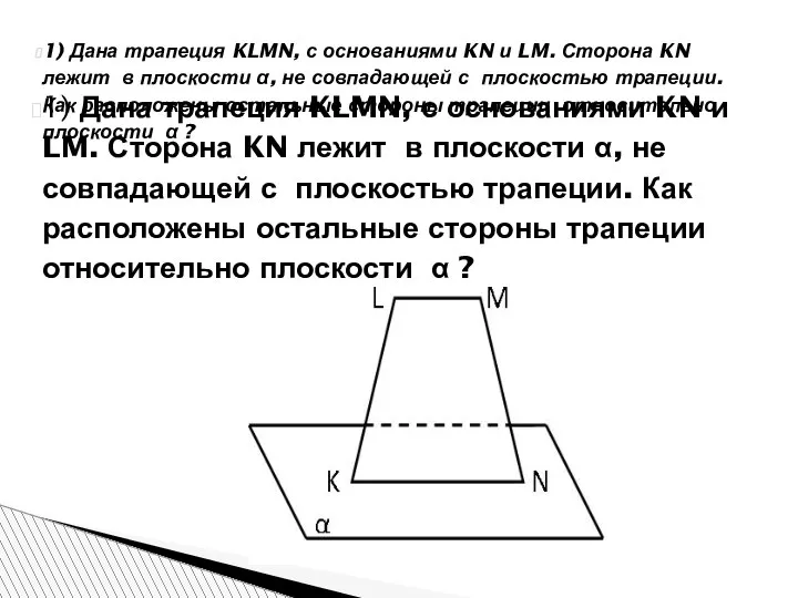 1) Дана трапеция KLMN, с основаниями KN и LM. Сторона KN