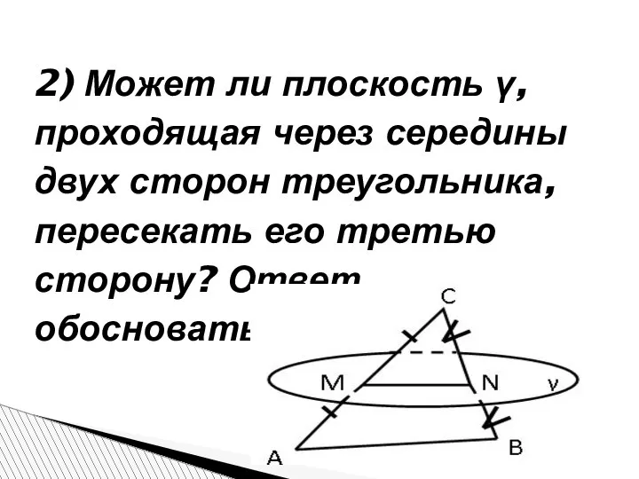 2) Может ли плоскость γ, проходящая через середины двух сторон треугольника,