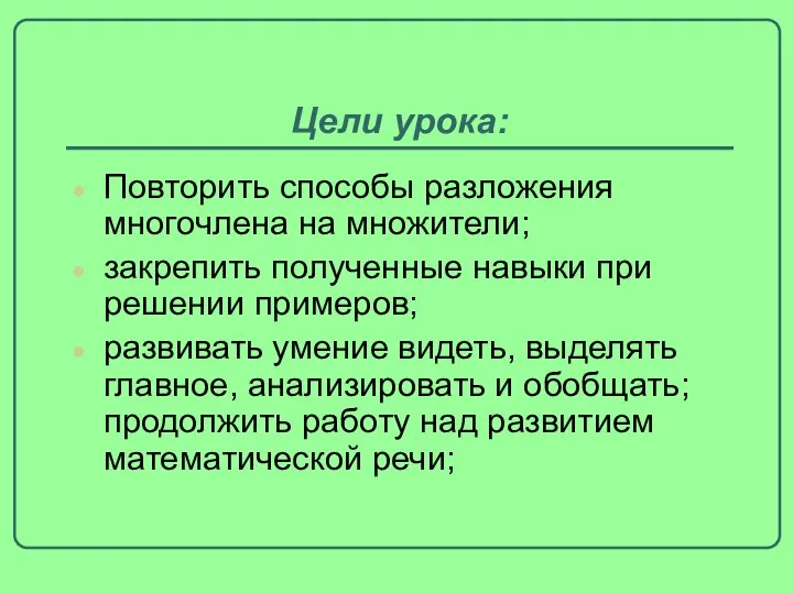 Цели урока: Повторить способы разложения многочлена на множители; закрепить полученные навыки