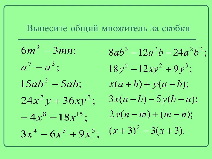 Вынесите общий множитель за скобки