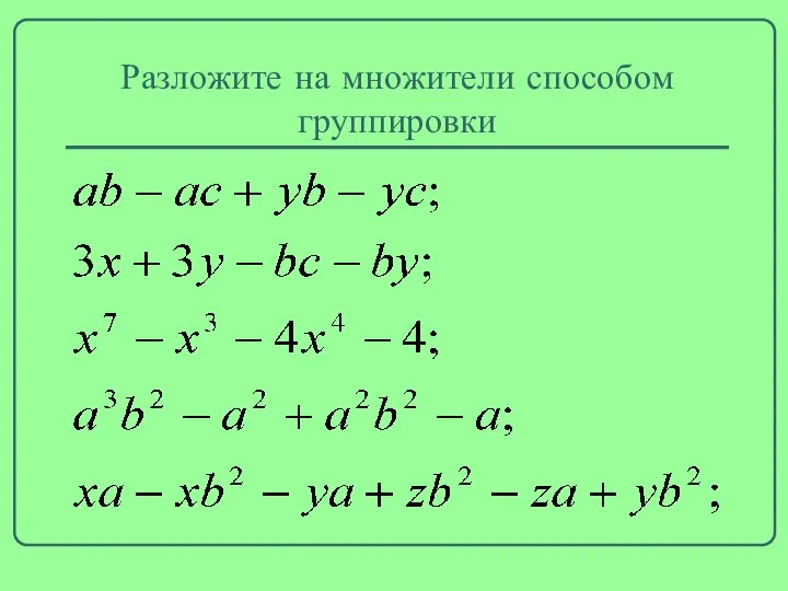 Разложите на множители способом группировки